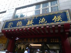 门面-崇德楼水盆牛羊肉泡馍馆(文艺路店)