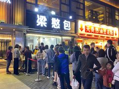 -梁憨包(南岸回龙湾店)