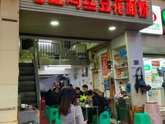 门面-老五鸡丝豆花面粉(瑞金北路68号院店)
