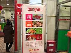 门面-田三卷馍(人民中路店)