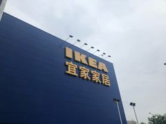 -宜家家居(西安未央商场店)