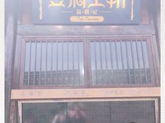 门面-品腐记·豆腐王朝(老门东总店)