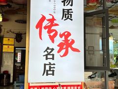 -顺昌羊肉馆（非物质文化传承店）(宾川太和路店)