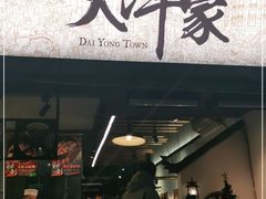 门面-大洋家·精品潮汕菜·生腌砂锅粥(天河东路店)