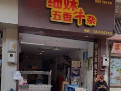 门面-细妹五香牛杂(步行街店)