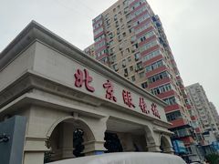 -芦月轩羊蝎子(劲松店)