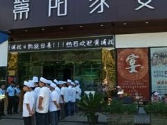 门面-紫阳家宴(源深店)