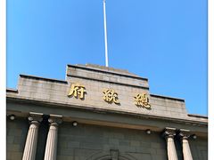 -南京中国近代史遗址博物馆(南京总统府)