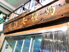 门面-沙湾姜撞奶甜品店(昌岗中路店)