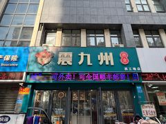-震九州熟食(凯旋路店)