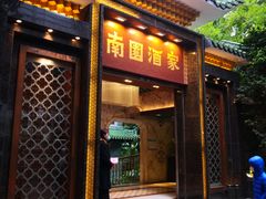 -南园酒家(前进路店)