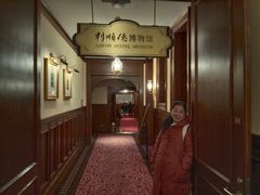 -利顺德博物馆