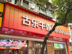 -古乐牛香•鲜牛肉牛杂火锅(系马桩总店)