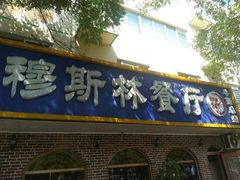 -西北朗益和穆斯林餐厅