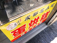 门面-易老大蛋烘糕(奎星楼总店)