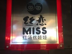 门面-丝恋丝娃娃(逸天城国贸店)