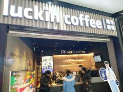 门面-瑞幸咖啡(西铁营万达广场店)