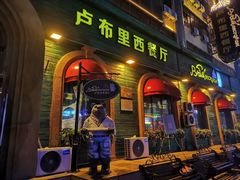 -卢布里西餐厅(总店)