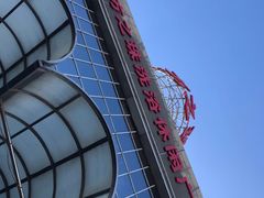 -东方之珠洗浴休闲广场(南开店)