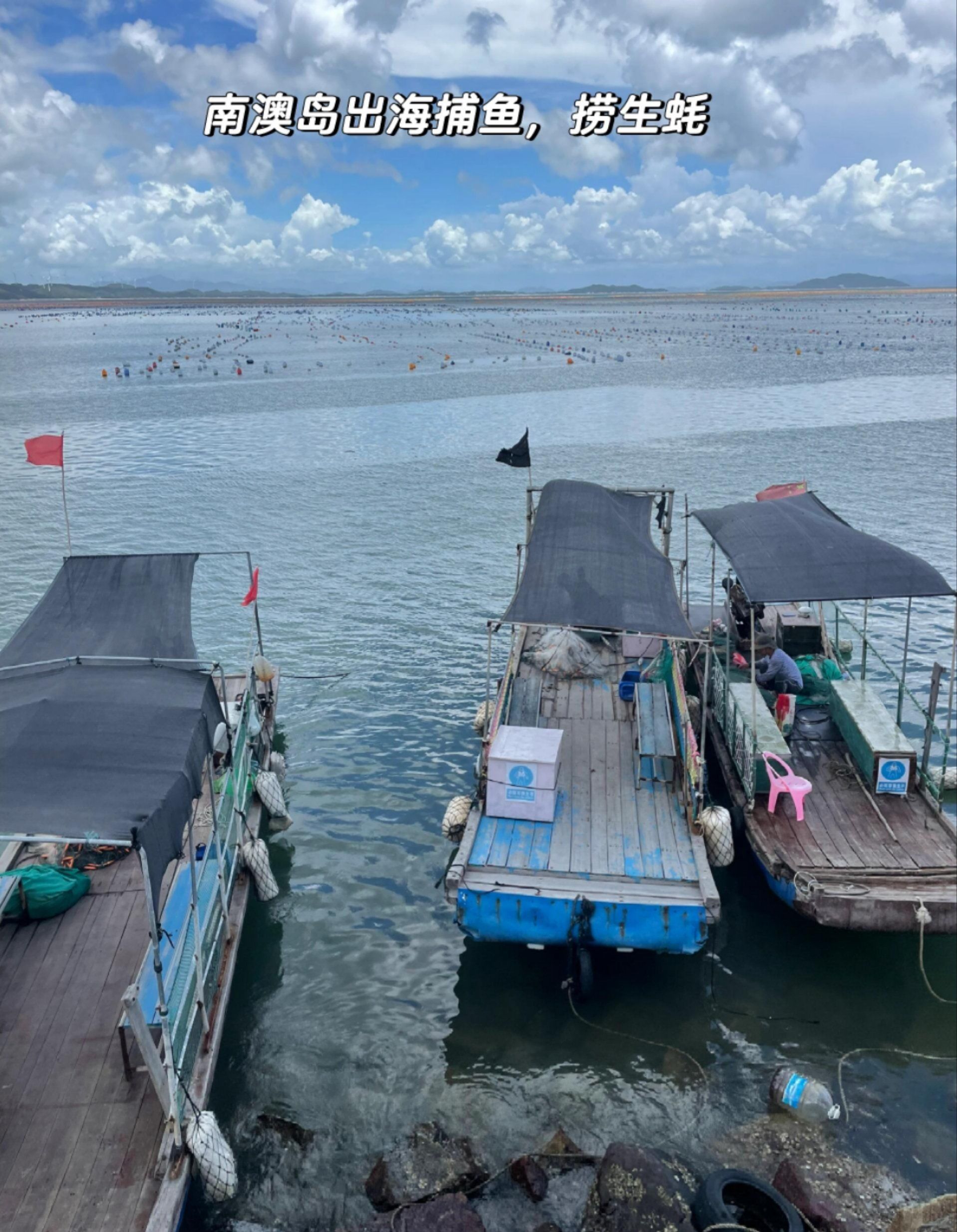 南澳岛体会了当渔民的一天
