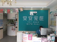 -安安宠医·安宠宠物医院