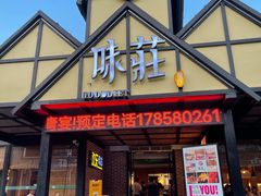 -味莊餐厅(康庄南街店)