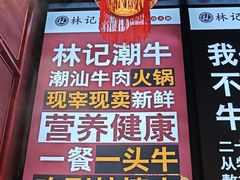-林记潮牛·牛肉火锅(上马墩店)