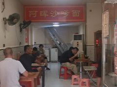 -阿晖沙嗲面