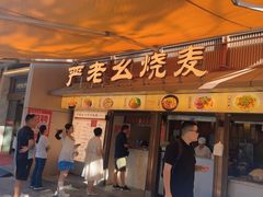 -严老幺烧麦(前进四路店)