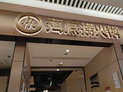 -海底捞火锅(龙湖北京大兴天街店)