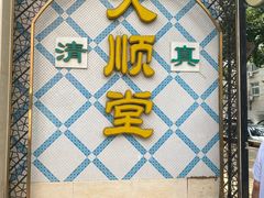 -大顺堂食府(牛街店)