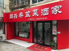 -同兴半盆菜酒家(打浦路店)