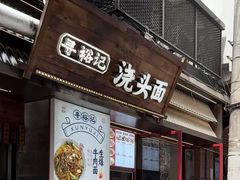 -寻裕记·现炒浇头面(人民广场店)