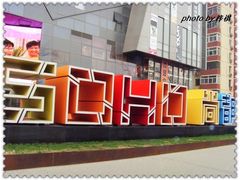 -SOHO尚都
