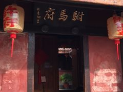 -许驸马府