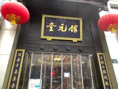 门面-奎元馆.百年奎元.非遗传承(西湖边的解放路店)