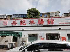 -岳记羊肠馆(陵园小区店)