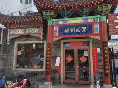 -磁州卤面·地标邯郸菜(97年创始店)