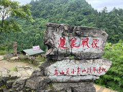 -娄山关景区-大尖山战斗遗址
