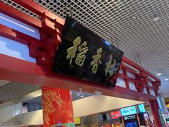 门面-北京稻香村(西单购物中心店)