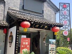 门面-留芳·文旅古月楼(老街店)