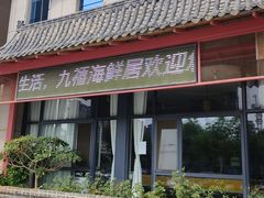 -威海九禧海鲜居渔水饺(经区店)