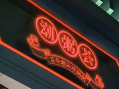 -潮粥荟·潮汕砂锅粥(槐房万达店)