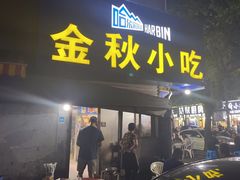 -金秋小吃海鲜·专注30年临海特色风味