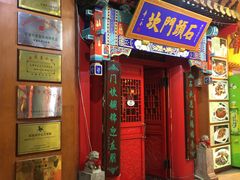 门面-石头门坎