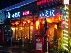 门面-小龙坎火锅(仓山万达店)
