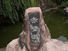 -东坡赤壁风景名胜区
