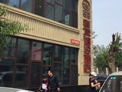 -老友谊冷面店(苏家屯店)