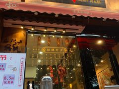 门面-牛a潮汕鲜牛肉粿条(天河北店)