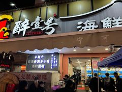 -醉壹号海鲜大排档(厦门美食地标店)